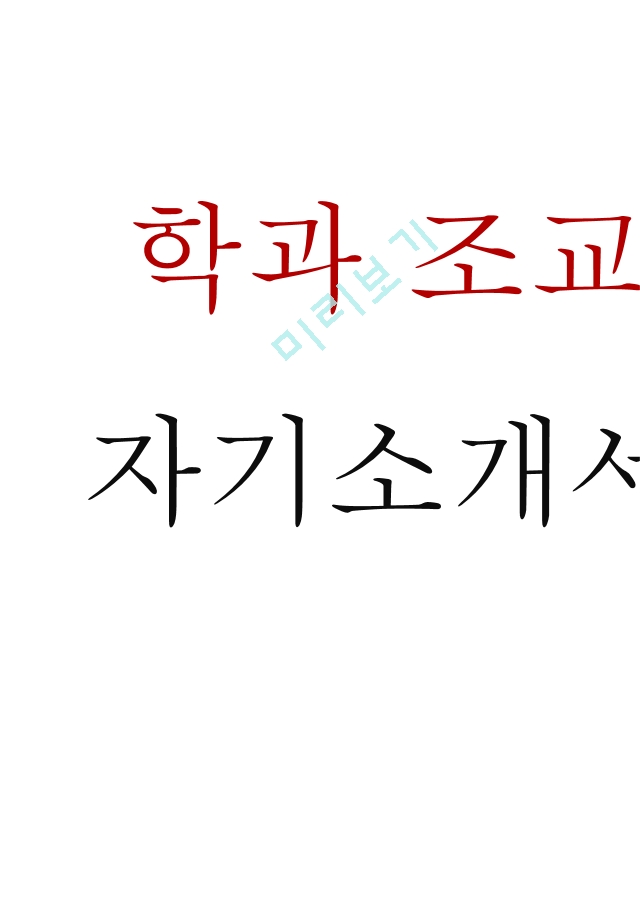 학과조교 자기소개서[3].hwp